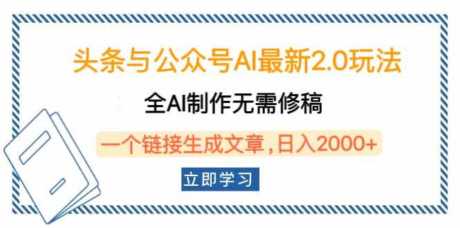 头条与公众号AI最新2.0玩法，全AI制作无需人工修稿，一个标题生成文章…|52搬砖-我爱搬砖网