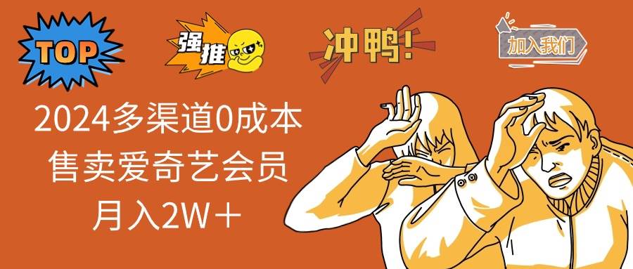 2025多渠道0成本售卖爱奇艺会员月入2W＋|52搬砖-我爱搬砖网