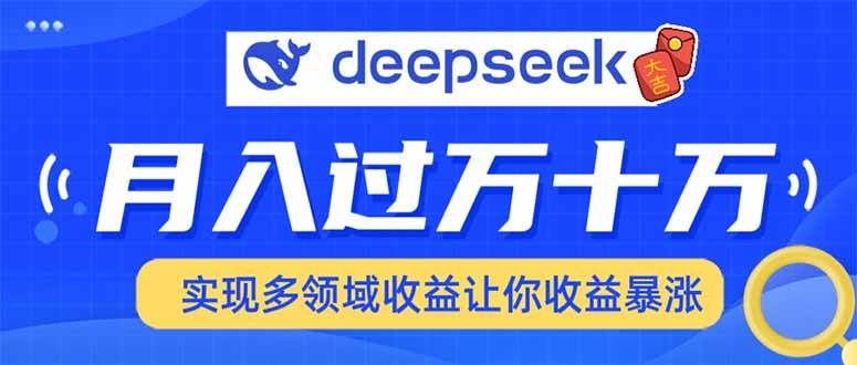 用DeepSeek席卷各大平台，快速上手实现多领域，让你收入猛增|52搬砖-我爱搬砖网
