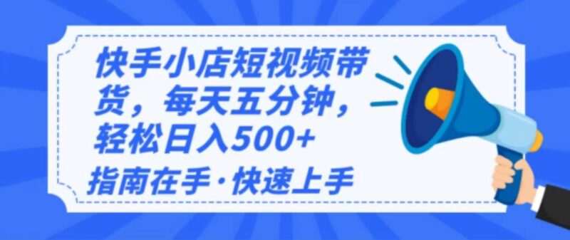 2025最新快手小店运营，单日变现500+  新手小白轻松上手！|52搬砖-我爱搬砖网