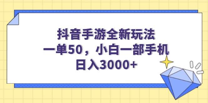 抖音手游全新玩法，一单50，小白一部手机日入3000+|52搬砖-我爱搬砖网