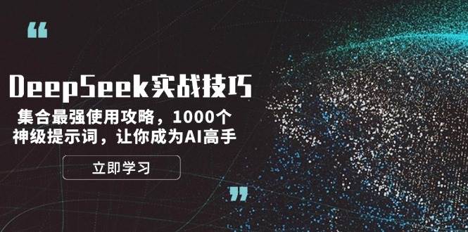 DeepSeek实战技巧：集合最强使用攻略，1000个神级提示词，让你成为AI高手|52搬砖-我爱搬砖网