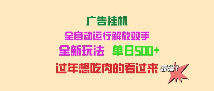 广告挂机 全自动运行 单机500+ 可批量复制 玩法简单 小白新手上手简单 …|52搬砖-我爱搬砖网