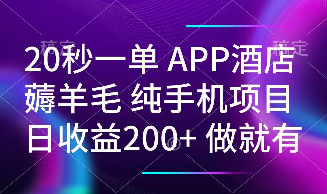 20秒一单APP酒店薅羊毛 春手机项目 日入200+ 空闲时间就能做|52搬砖-我爱搬砖网