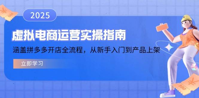 虚拟电商运营实操指南，涵盖拼多多开店全流程，从新手入门到产品上架|52搬砖-我爱搬砖网