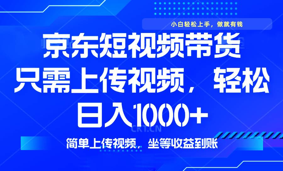 最新风口，京东短视频带货，只需上传视频，轻松日入1000+，无需剪辑，…|52搬砖-我爱搬砖网