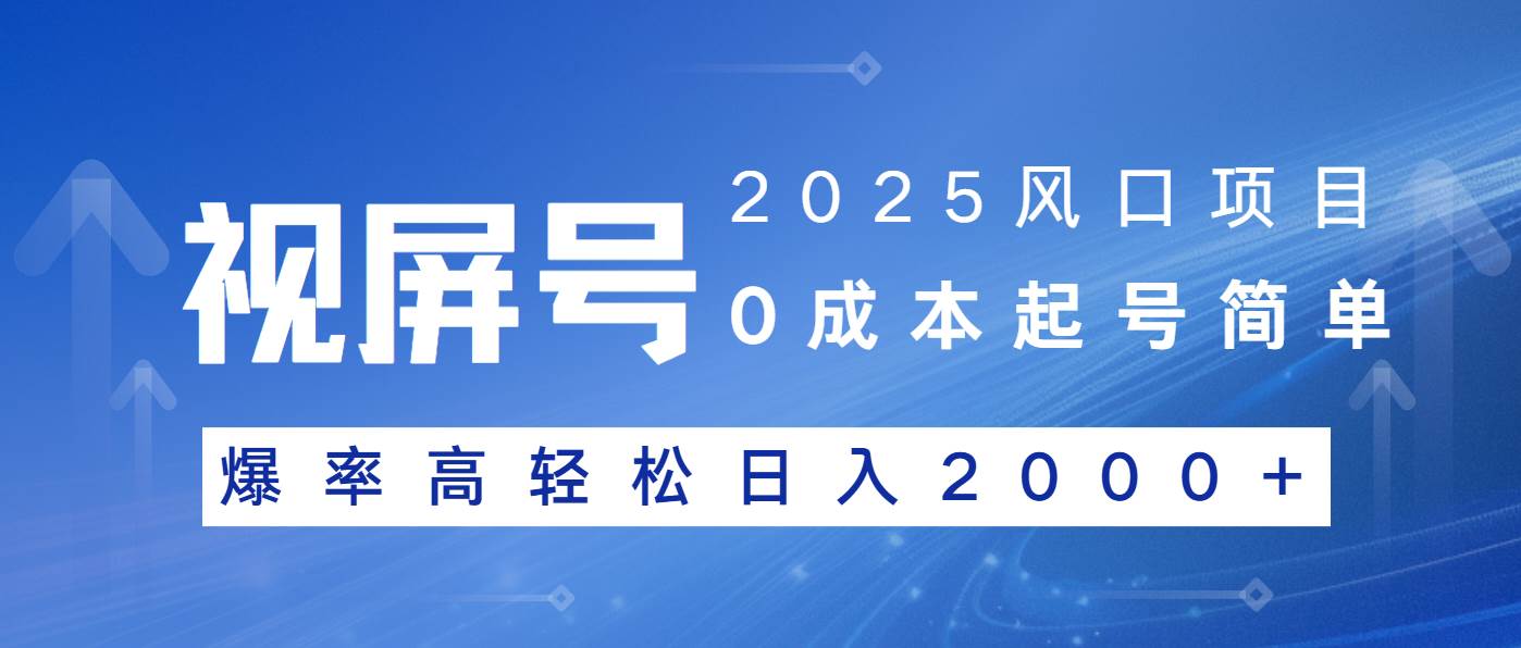 2025风口项目，视频号带货，起号简单，爆率高轻松日入2000+|52搬砖-我爱搬砖网