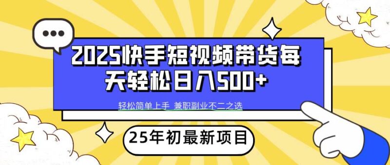 2025年初新项目快手短视频带货轻松日入500+|52搬砖-我爱搬砖网