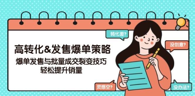 高转化&发售爆单策略，爆单发售与批量成交裂变技巧，轻松提升销量|52搬砖-我爱搬砖网