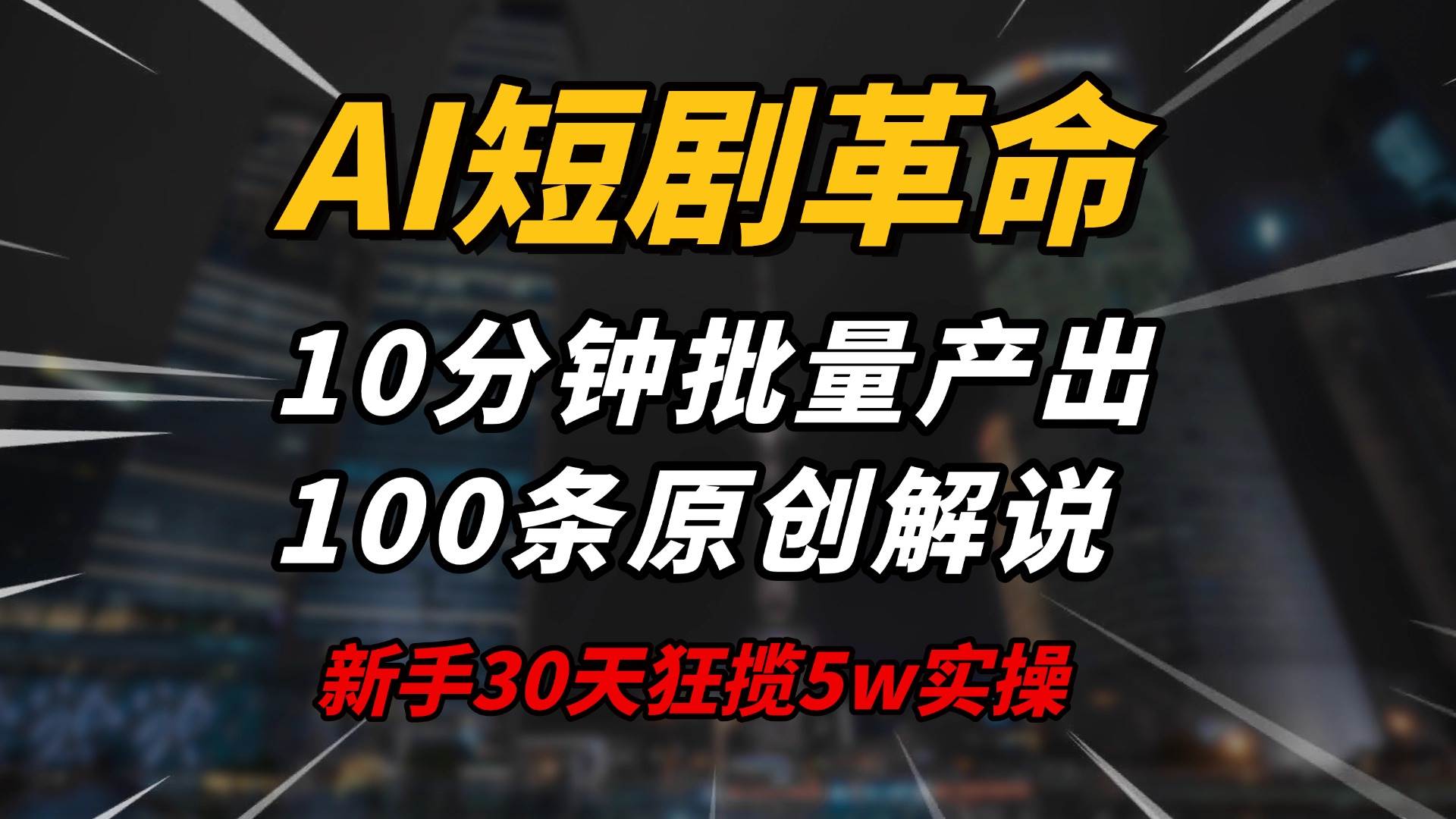 AI短剧革命！10分钟批量产出100条原创解说，新手30天狂揽5w实操揭秘|52搬砖-我爱搬砖网