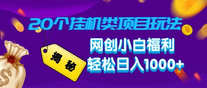 揭秘20种挂机类项目玩法,网创小白福利轻松日入1000+|52搬砖-我爱搬砖网