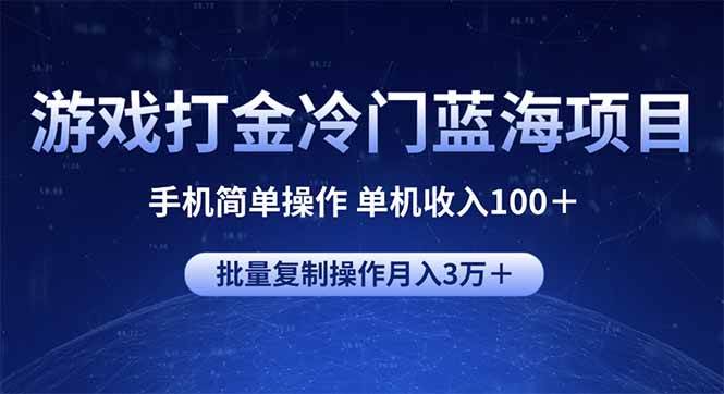 游戏打金冷门蓝海项目 手机简单操作 单机收入100＋ 可批量复制操作|52搬砖-我爱搬砖网