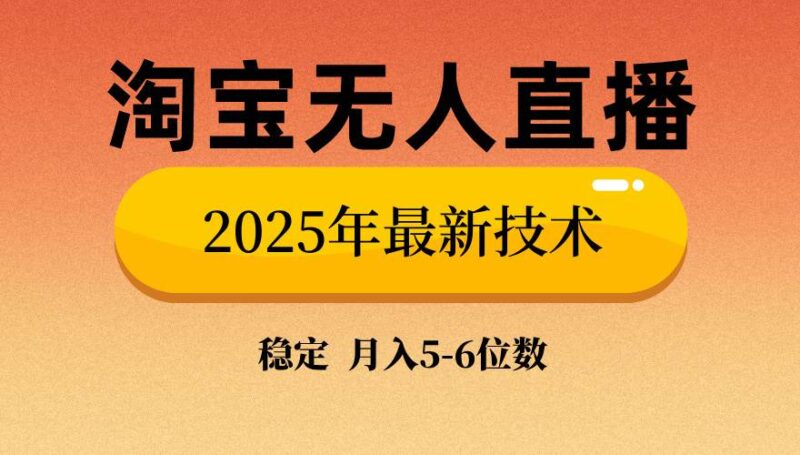 淘宝无人直播带货9.0,最新技术,不违规,不封号,当天播,当天见收益…|52搬砖-我爱搬砖网