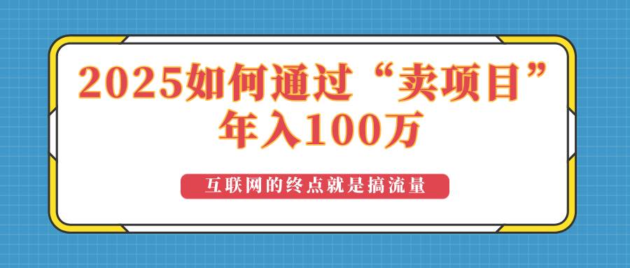 2025年如何通过“卖项目”实现100万收益：最具潜力的盈利模式解析|52搬砖-我爱搬砖网