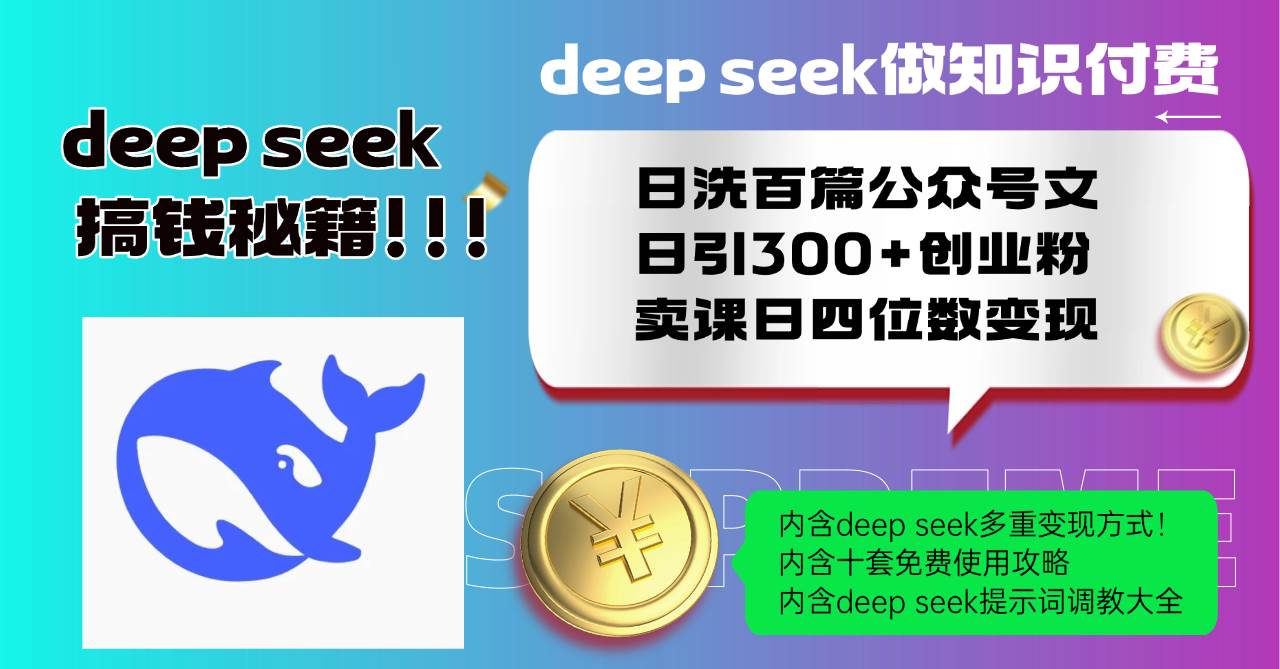 Deep seek做知识付费日洗百篇公众号文日引300+创业粉，卖课日四位数变…|52搬砖-我爱搬砖网