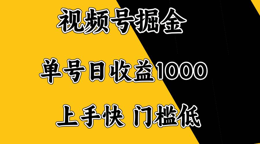 视频号掘金，单号日收益1000+，门槛低，容易上手。|52搬砖-我爱搬砖网