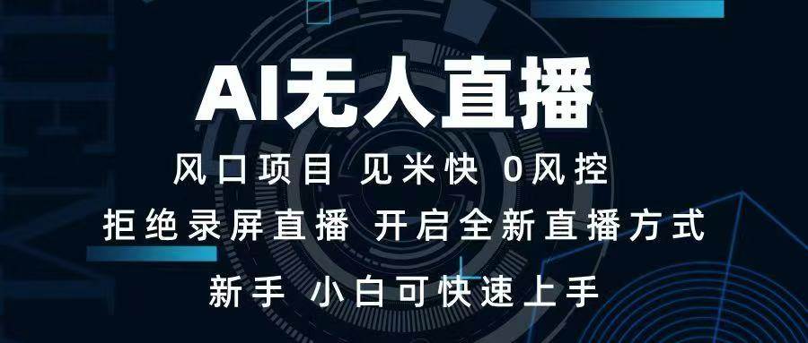 AI无人直播技术 单日收益1000+ 新手，小白可快速上手|52搬砖-我爱搬砖网