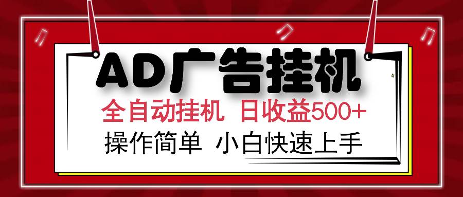 AD广告全自动挂机 单日收益500+ 可矩阵式放大 设备越多收益越大 小白轻…|52搬砖-我爱搬砖网
