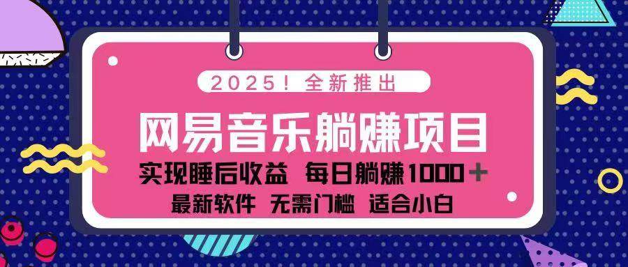 2025最新网易云躺赚项目 每天几分钟 轻松3万+|52搬砖-我爱搬砖网