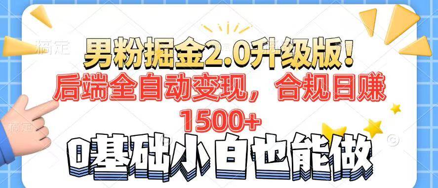 男粉项目2.0升级版！后端全自动变现，合规日赚1500+，7天干粉矩阵起号…|52搬砖-我爱搬砖网