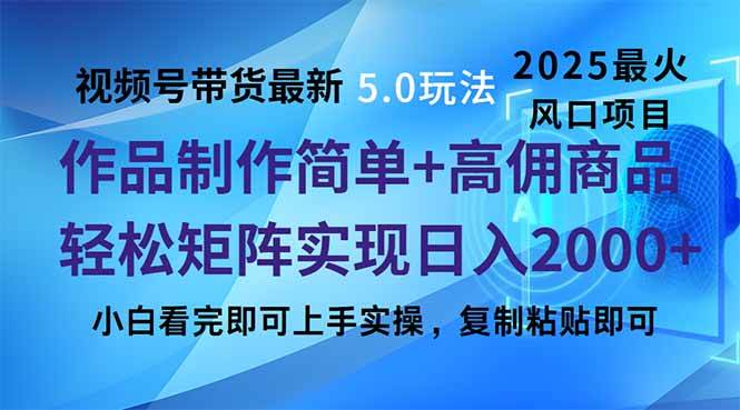 视频号带货最新5.0玩法，作品制作简单，当天起号，复制粘贴，轻松矩阵…|52搬砖-我爱搬砖网