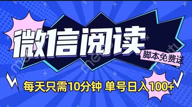 微信阅读2.0全自动，没有任何成本，日入100+，矩阵放大收益+|52搬砖-我爱搬砖网