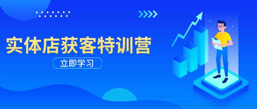 实体店获客特训营：从剪辑发布到运营引导，揭秘实体企业线上获客全攻略|52搬砖-我爱搬砖网