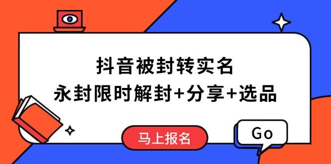 抖音被封转实名攻略，永久封禁也能限时解封，分享解封后高效选品技巧|52搬砖-我爱搬砖网