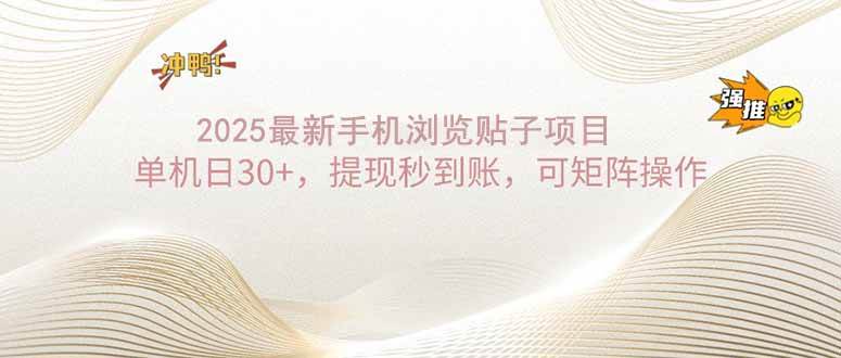 2025手机浏览帖子单机日30+，提现秒到账，可矩阵操作|52搬砖-我爱搬砖网