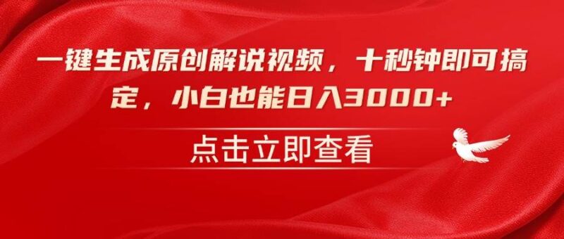 一键生成原创解说视频，十秒钟即可搞定，小白也能日入3000+|52搬砖-我爱搬砖网