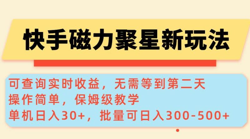 快手磁力新玩法,可查询实时收益,单机30+,批量可日入300-500+|52搬砖-我爱搬砖网