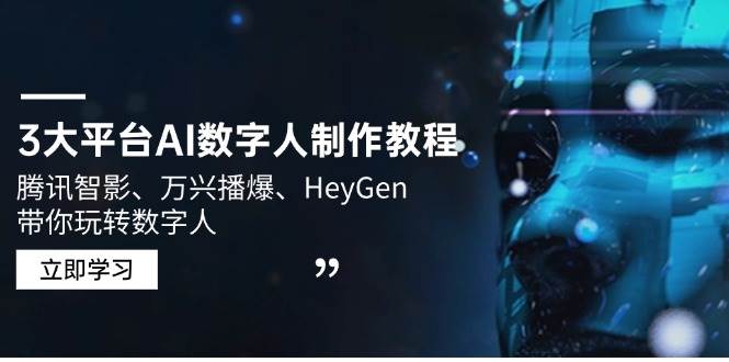 3大平台AI数字人制作教程，腾讯智影、万兴播爆、HeyGen带你玩转数字人|52搬砖-我爱搬砖网