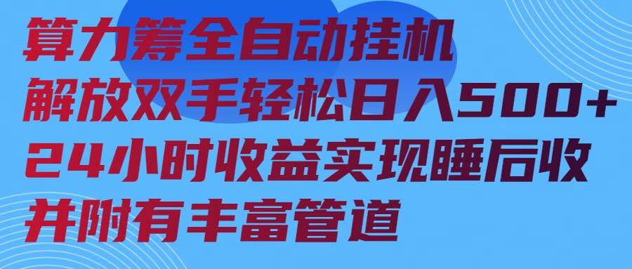 算力筹全自动挂机24小时收益实现睡后收入并附有丰富管道|52搬砖-我爱搬砖网