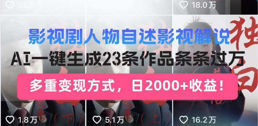 日入2000+！影视剧人物自述解说新玩法，AI暴力起号新姿势，23条作品条…|52搬砖-我爱搬砖网