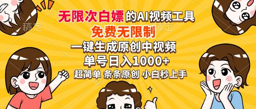 超强大的AI工具，免费无限制，一键生成原创中视频，单号日入1000+，小…|52搬砖-我爱搬砖网