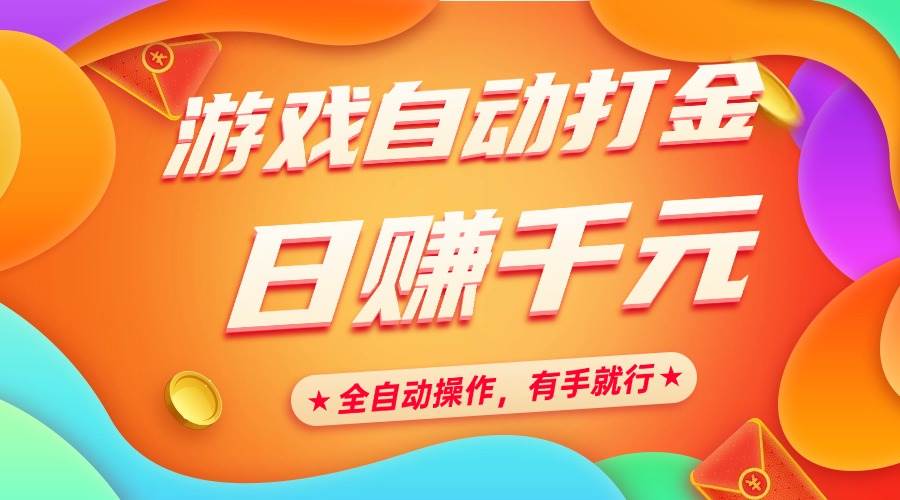 游戏自动打金，日赚千元，全自动操作，有手就行|52搬砖-我爱搬砖网