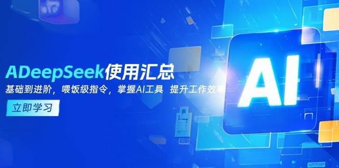 DeepSeek使用汇总，基础到进阶，提示词技巧，掌握AI工具  提升工作效率|52搬砖-我爱搬砖网