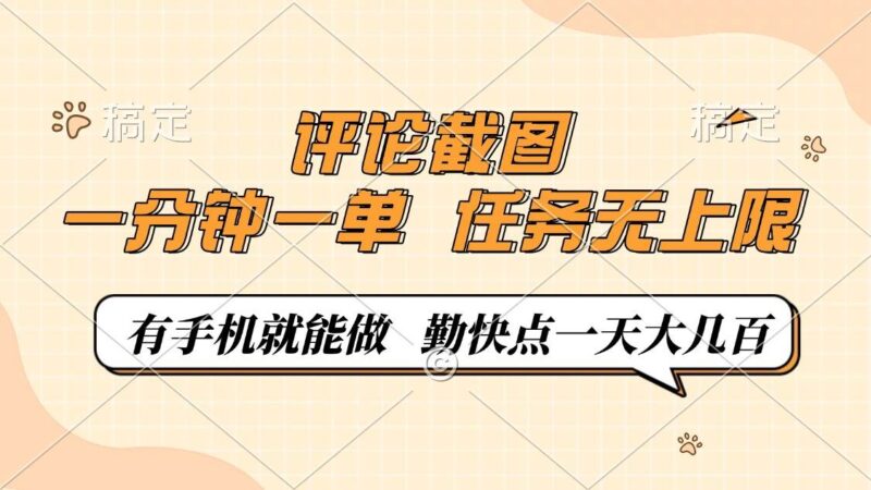 评论截图,一分钟一单,有手机就能做,任务无上限,轻松一天大几百|52搬砖-我爱搬砖网