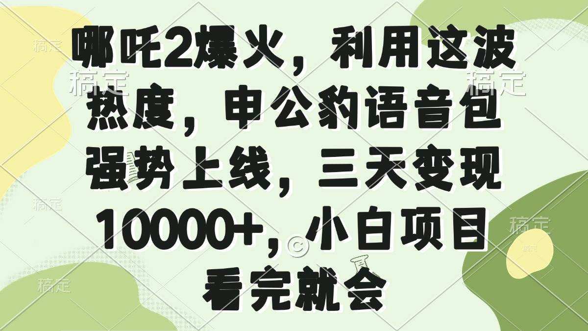 哪吒2爆火，利用这波热度，申公豹语音包强势上线，三天变现10000+，小…|52搬砖-我爱搬砖网