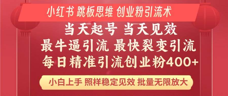 小红书 巧用跳板思维 每日暴力引流400＋精准创业粉 小白福音 效果拉满…|52搬砖-我爱搬砖网