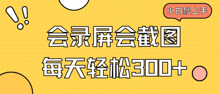 会录屏会截图，小白半小时上手，一天轻松300+|52搬砖-我爱搬砖网