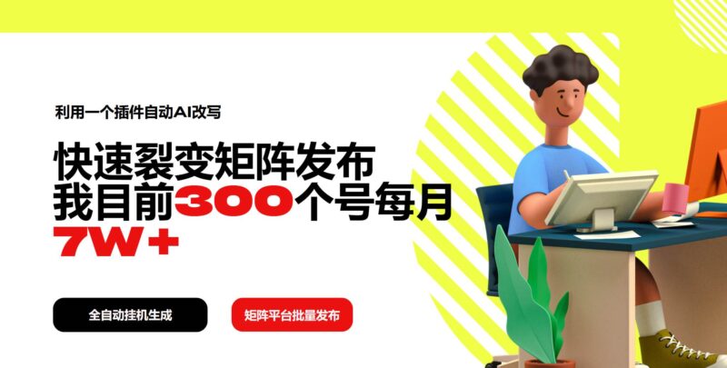 利用一个插件自动AI改写,快速裂变矩阵发布,我目前300个号每月7W+|52搬砖-我爱搬砖网