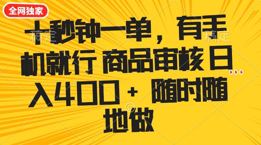 十秒钟一单 有手机就行 随时随地可以做的薅羊毛项目 单日收益400+|52搬砖-我爱搬砖网