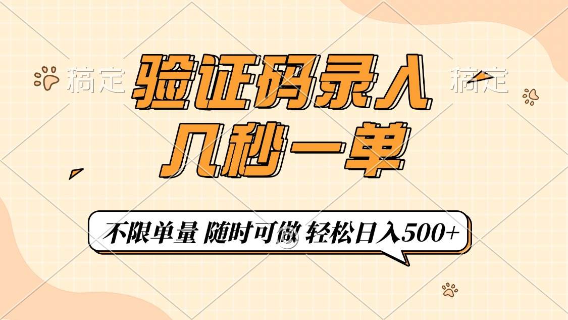 验证码录入，几秒钟一单，只需一部手机即可开始，随时随地可做，每天500+|52搬砖-我爱搬砖网