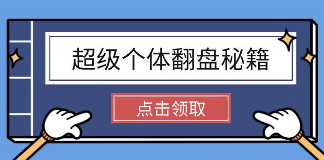 超级个体翻盘秘籍：掌握社会原理，开启无限游戏之旅，学会创造财富|52搬砖-我爱搬砖网