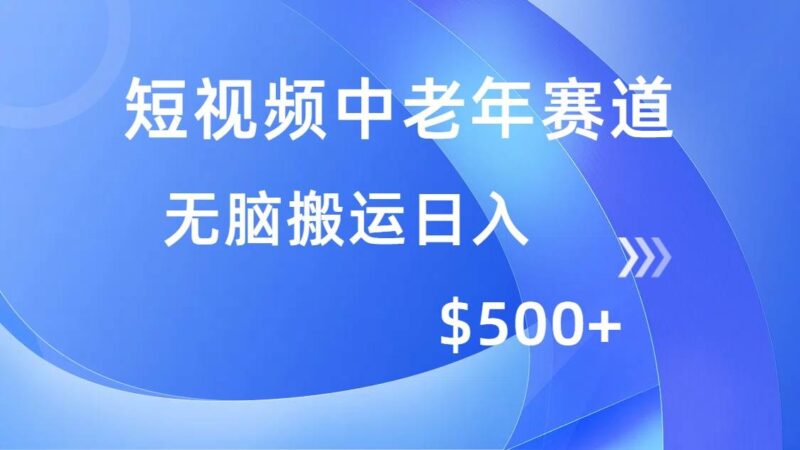 短视频中老年赛道,操作简单,多平台收益,无脑搬运日入500+|52搬砖-我爱搬砖网