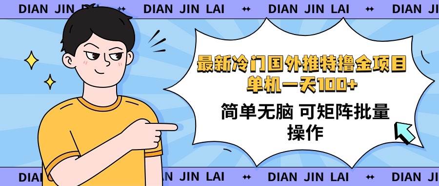 最新国外推特撸金项目，单机一天100+简单无脑 矩阵操作收益最大【使用…|52搬砖-我爱搬砖网