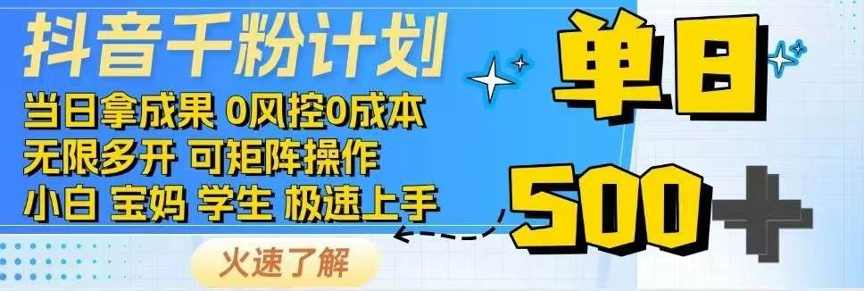 抖音千粉计划日入500+免费知识分享！|52搬砖-我爱搬砖网