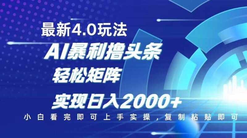今日头条最新玩法4.0,思路简单,复制粘贴,轻松实现矩阵日入2000+|52搬砖-我爱搬砖网