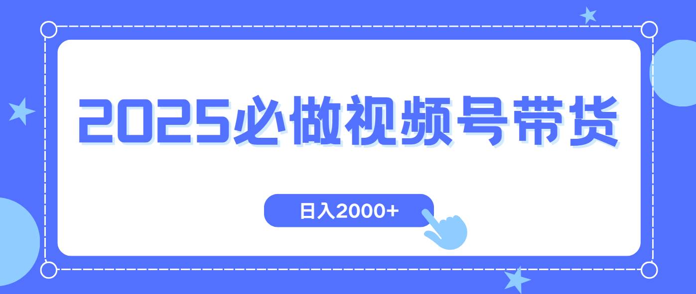 视频号带货，纯自然流，起号简单，爆率高轻松日入2000+|52搬砖-我爱搬砖网